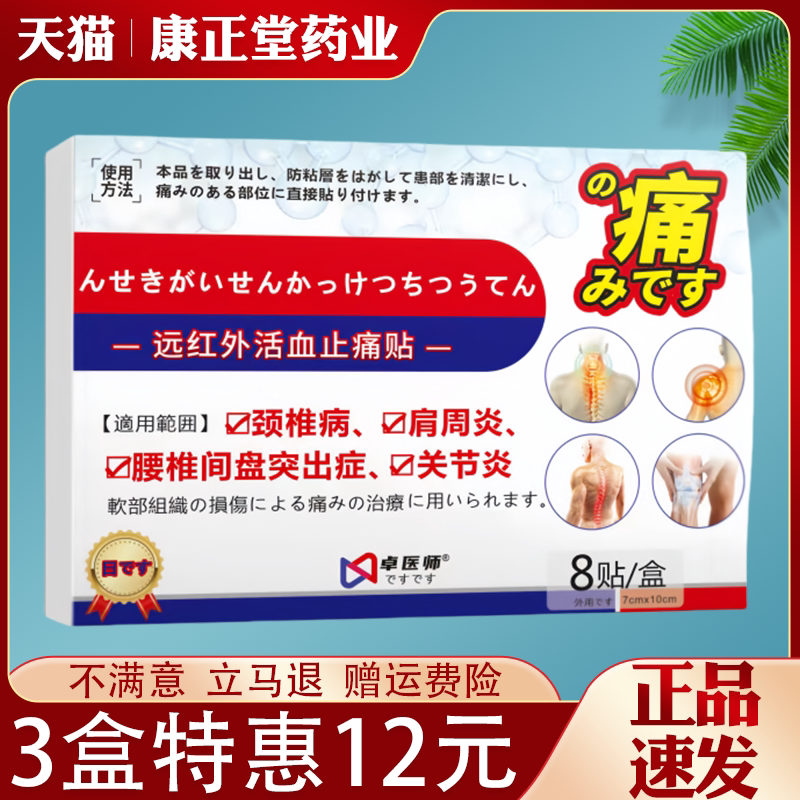 卓医师远红外活血止痛贴颈椎病肩周炎腰椎间盘突出腰肌劳损关节痛