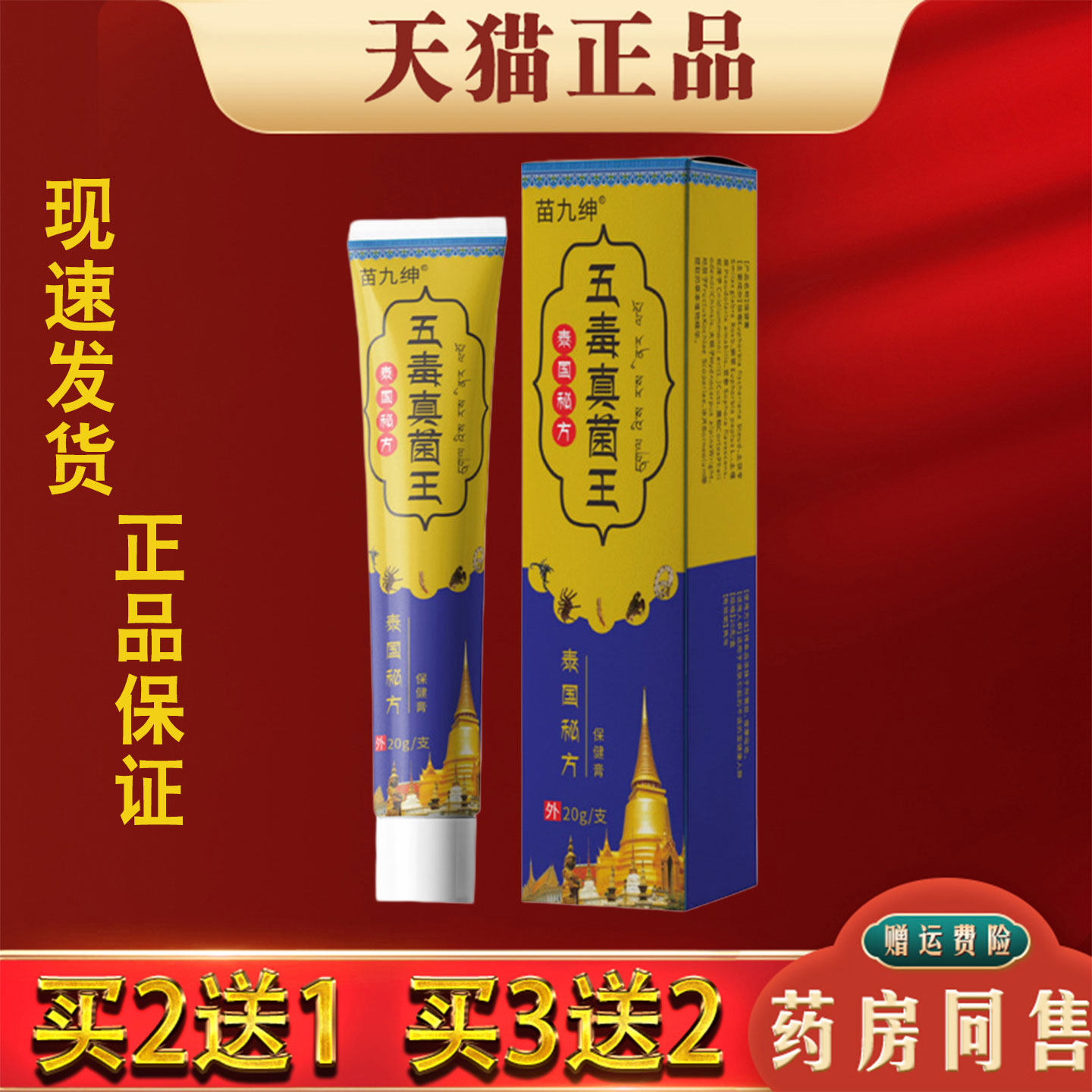 苗九绅五毒真菌王官方正品皮肤外用保健膏抑菌软膏