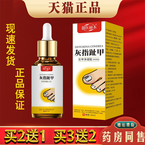 御医赫本灰指趾甲净凝胶护理抑菌液皮肤外用草本萃取