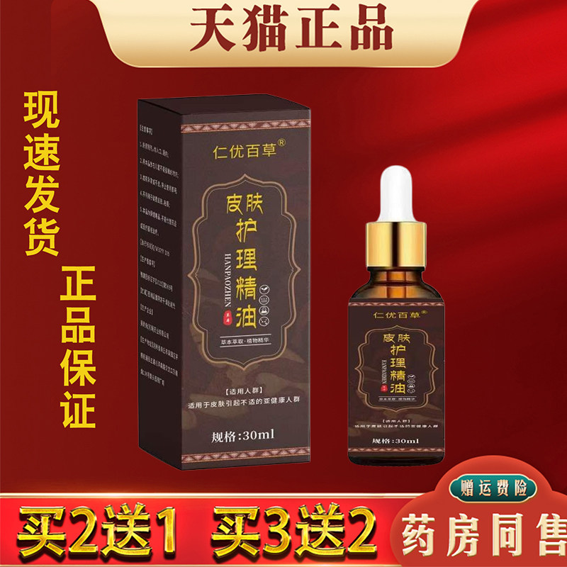 仁优百草皮肤护理精油官方正品缓解皮肤干燥不适外用草本萃取