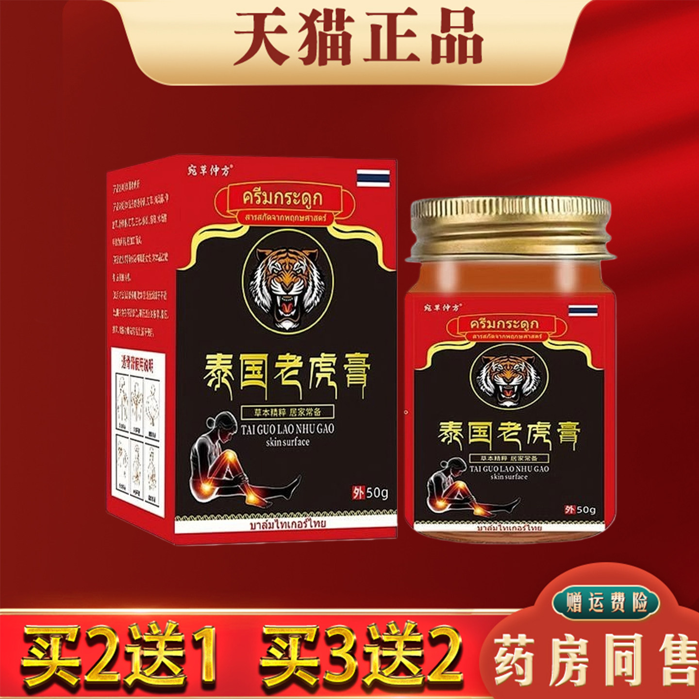 泰国老虎膏50g正品肩颈腰椎间盘膝关节酸痛不适舒缓膏皮肤外用