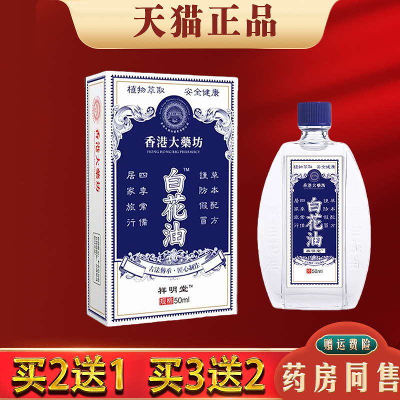 香港大药坊白花油50ml【天猫正品】肩颈椎膝盖腿关节按摩油