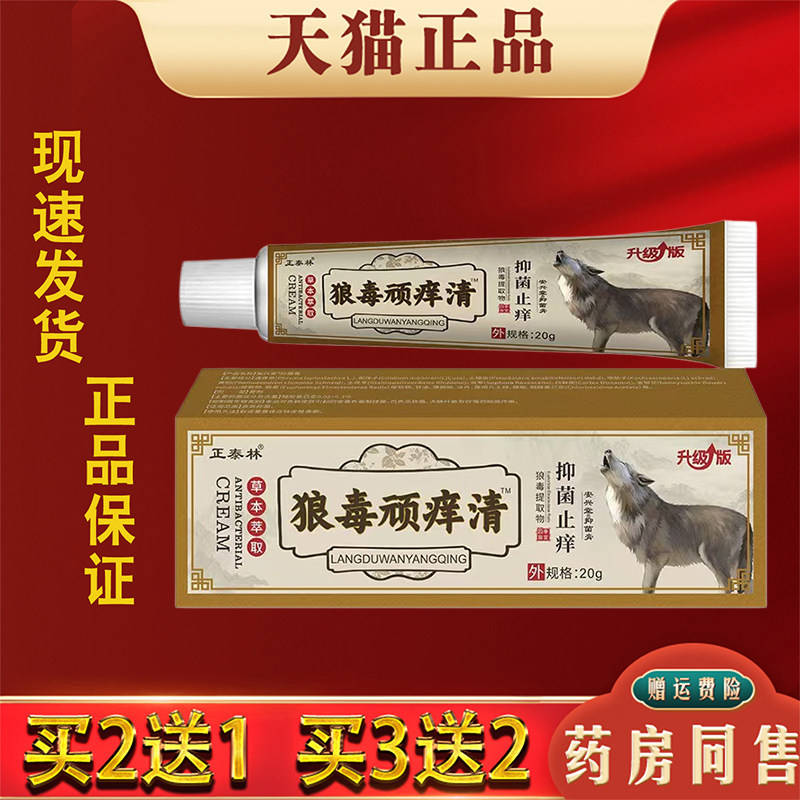 正泰林狼毒顽痒清抑菌膏20g正品皮肤瘙痒红肿外用草本抑菌乳膏