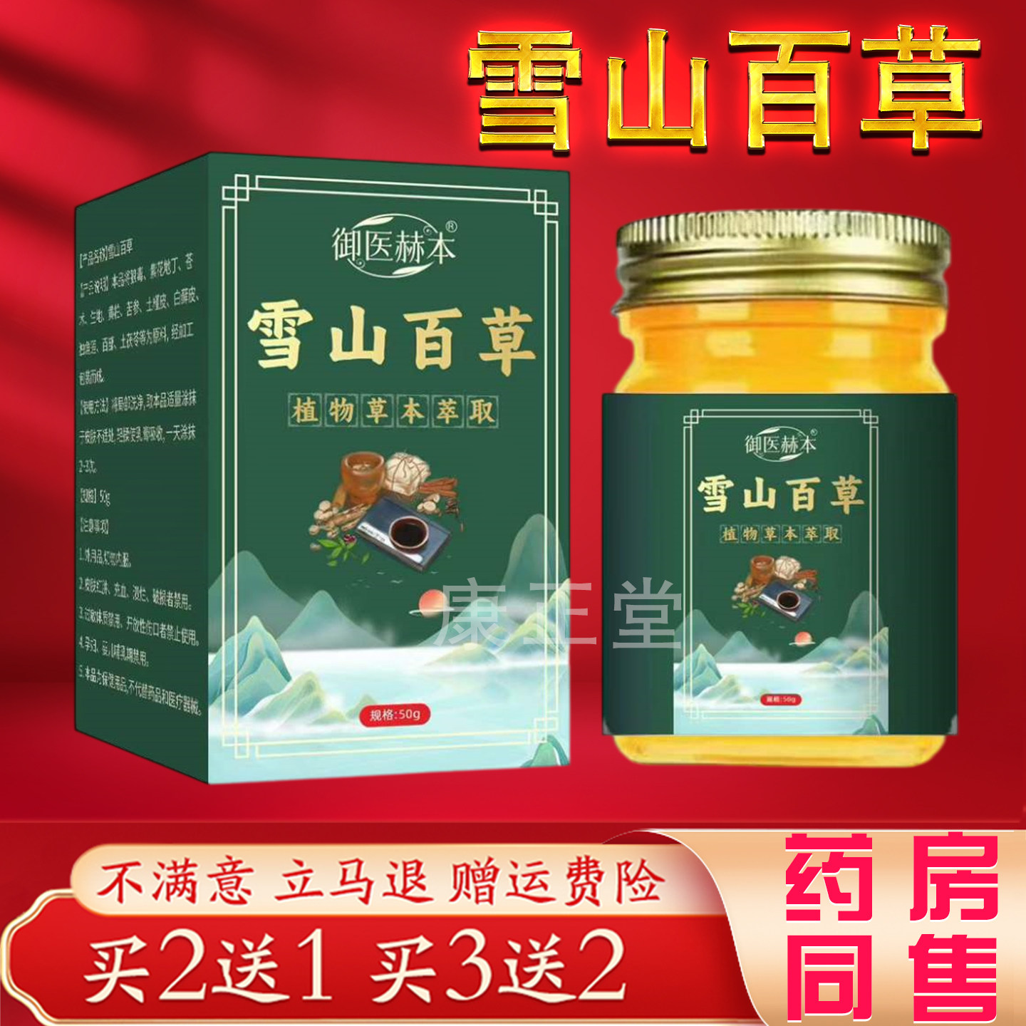 御医赫本雪山百草膏植物草本萃取皮肤外用护理乳膏正品50g