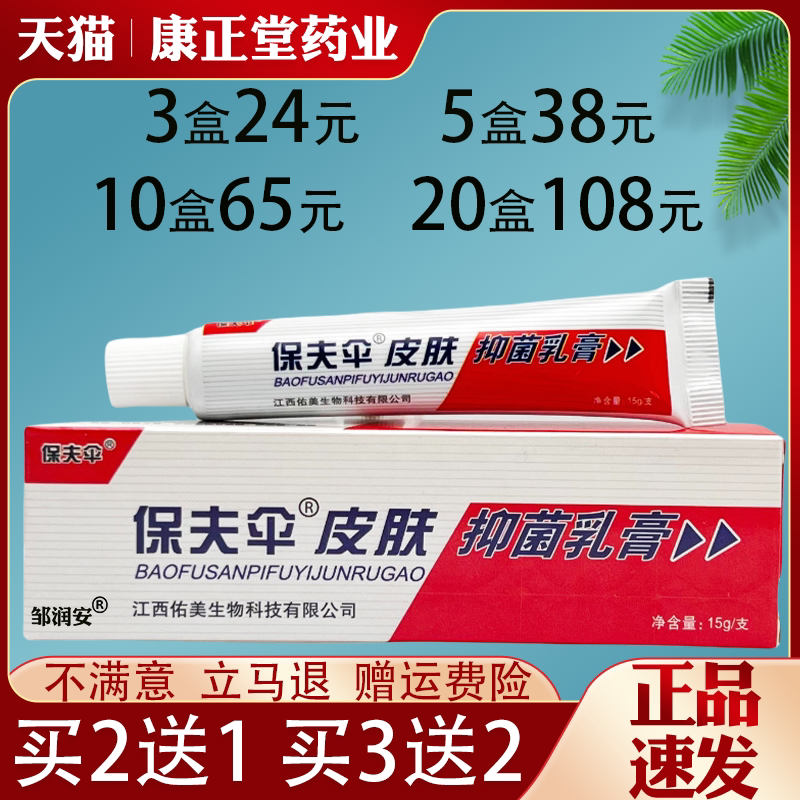 铍皮白金保夫伞保肤伞抑菌乳膏皮肤外用抑菌止痒蚊虫叮咬皮肤瘙痒
