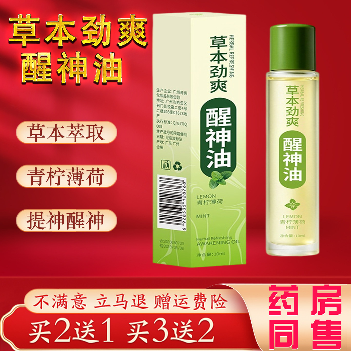 草本劲爽醒神油10ml草本萃取开车上课打瞌睡防困提神醒脑滚珠液