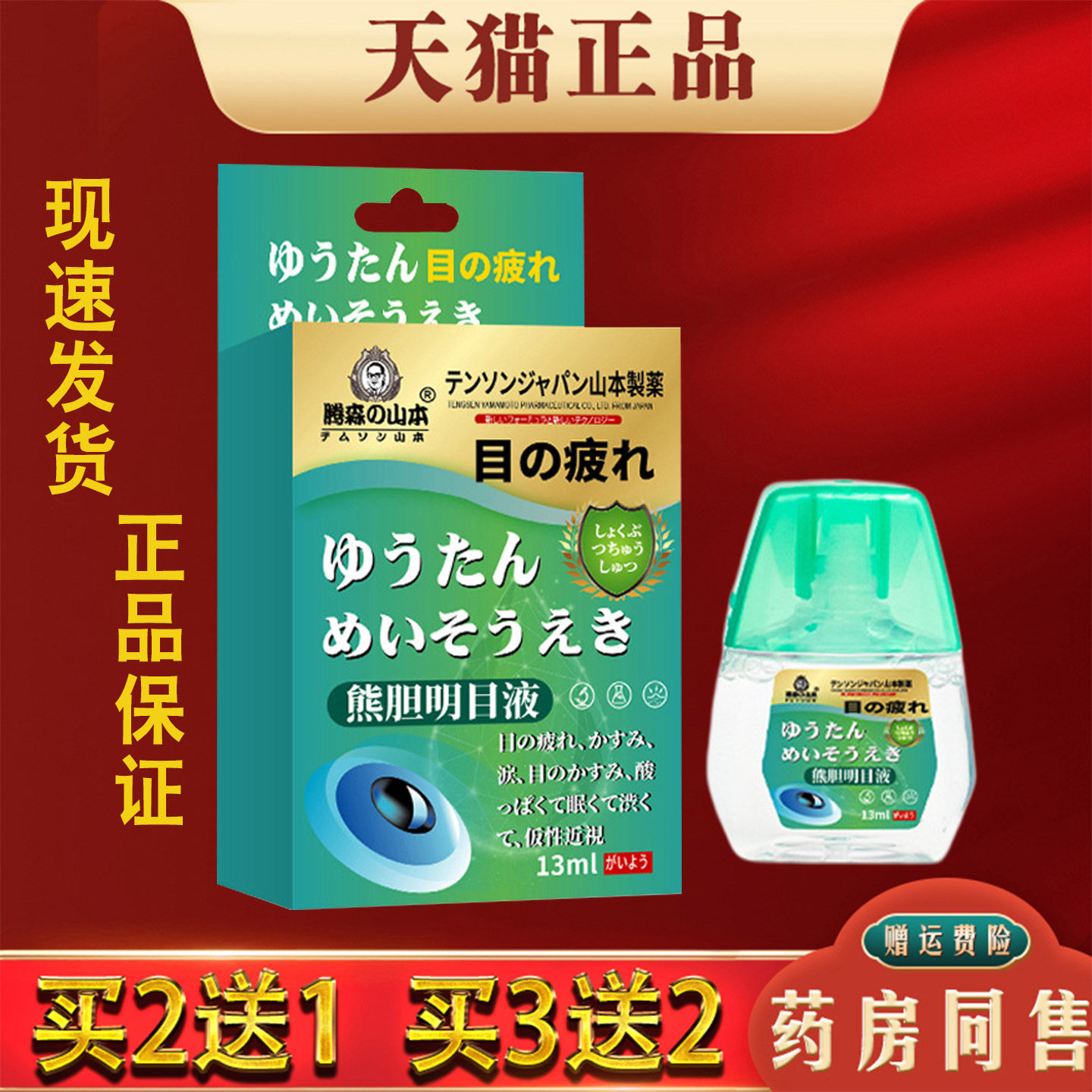腾森山本熊胆明目液缓解眼疲劳眼睛干涩痒眼部抑菌滴眼液