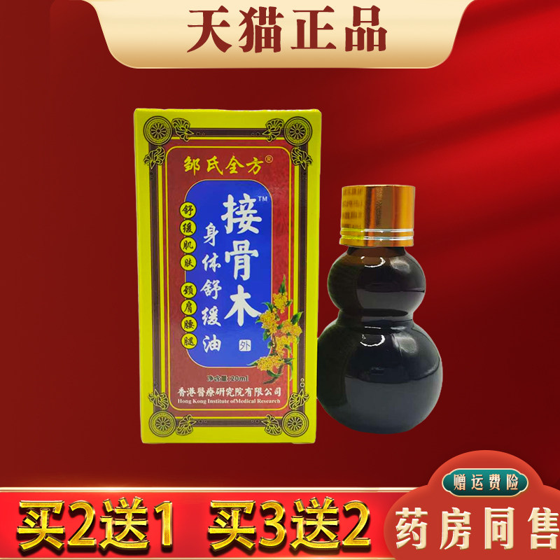 邹氏全方接骨木身体舒缓油舒筋通经肩颈关节不适四肢麻木跌打损伤