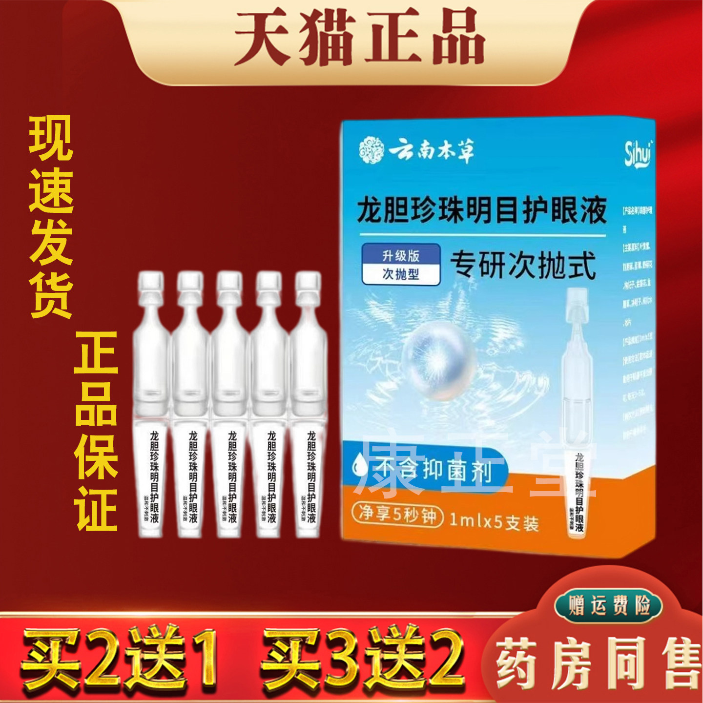 云南本草龙胆珍珠明目护眼液次抛式缓解眼疲劳滋润双眼部护理液