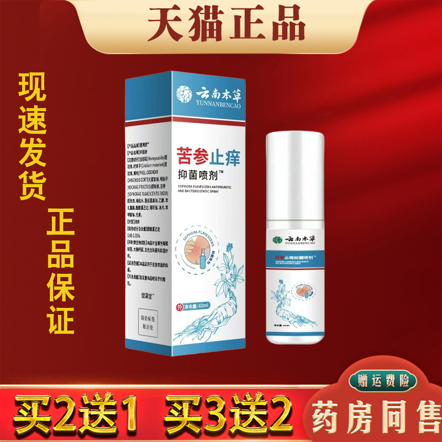 云南本草苦参止痒抑菌喷剂皮肤瘙痒干燥蚊虫叮咬外用抑菌液