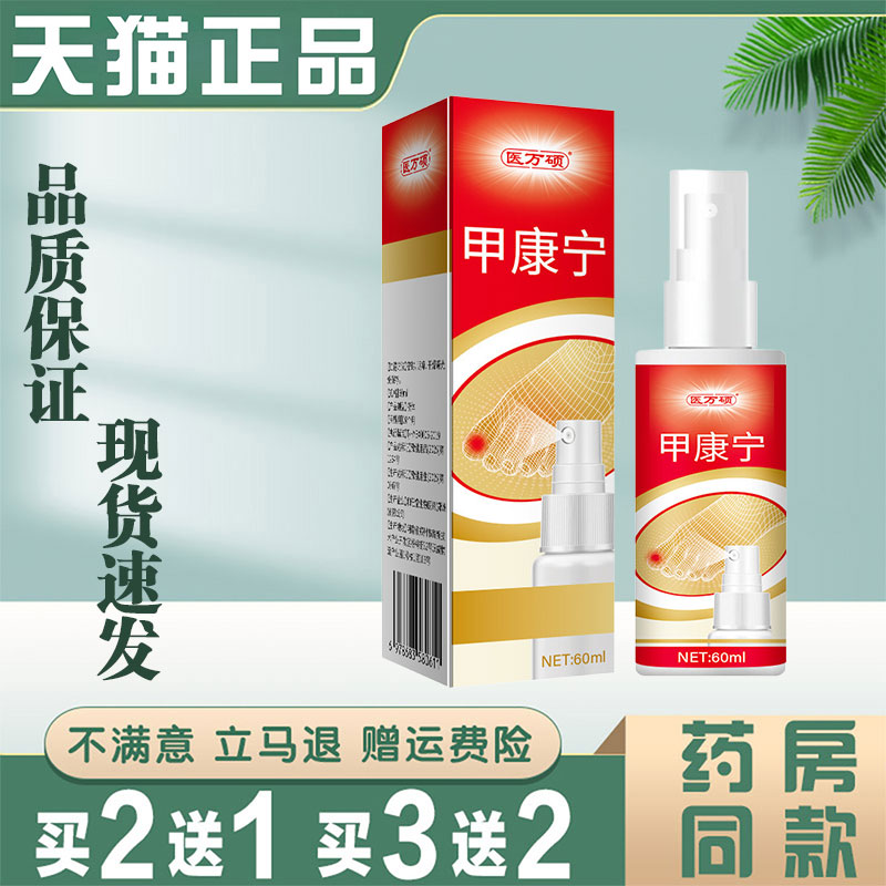 医万硕甲康灵正品足部护理喷雾灰指甲液喷剂草本萃取外用抑菌液