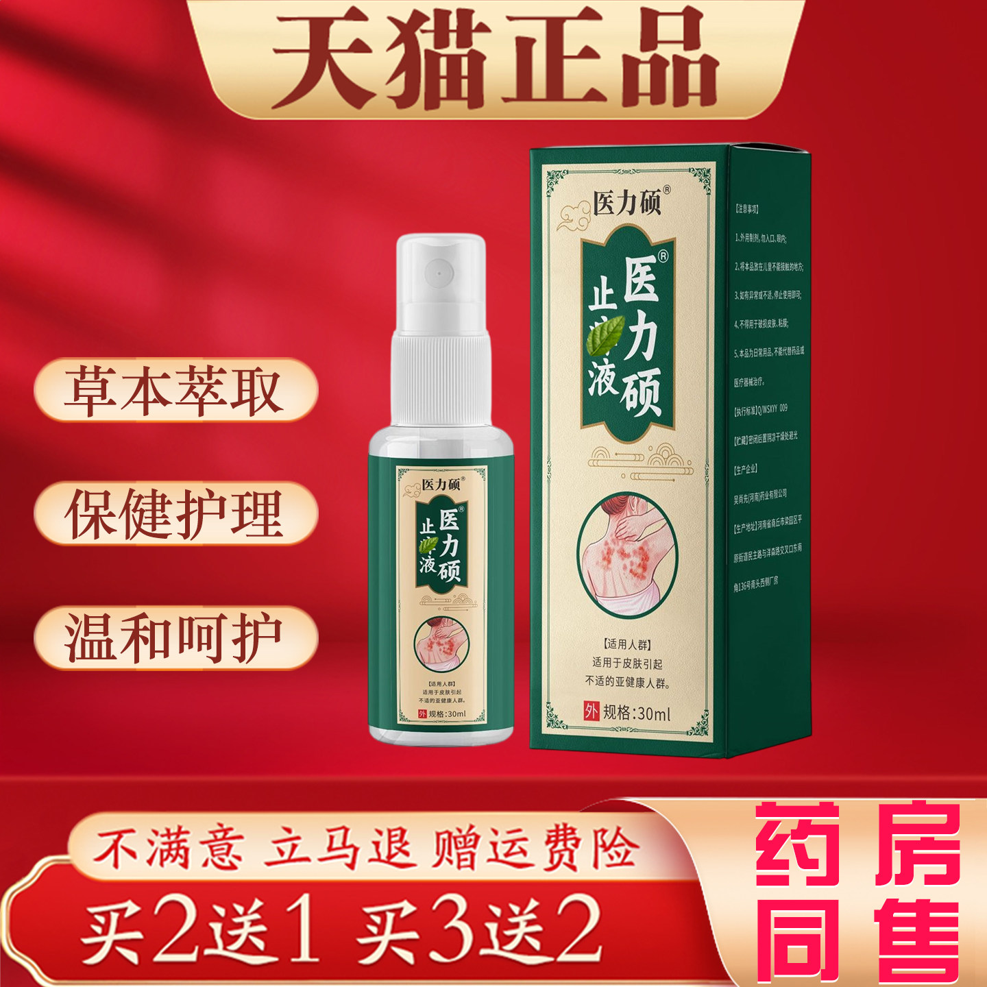 医力硕止痒液30ml草本萃取皮肤干痒蚊虫叮咬外用保健护理喷剂