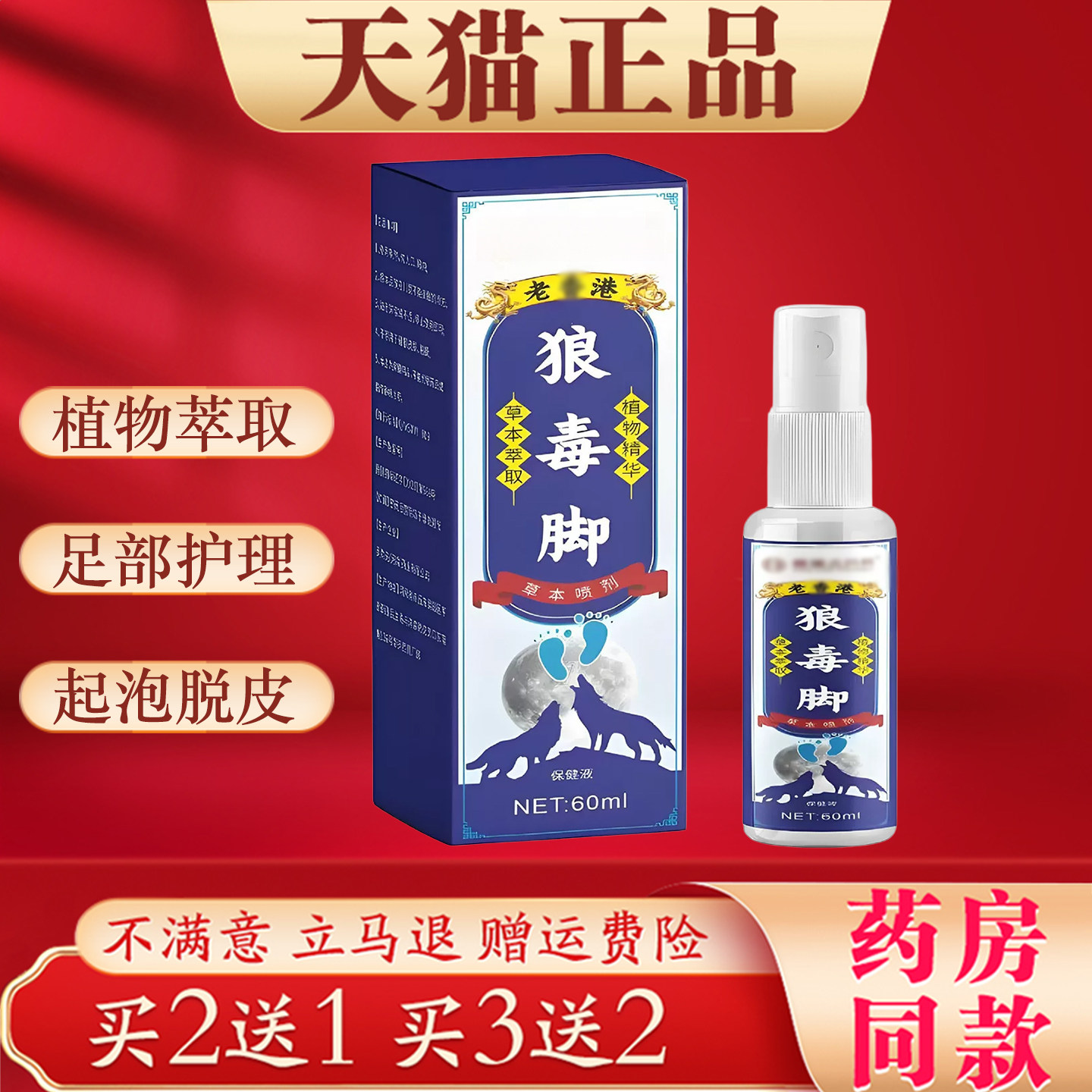 狼毒脚保健液喷剂脚痒脱皮起水泡抑菌草本喷剂