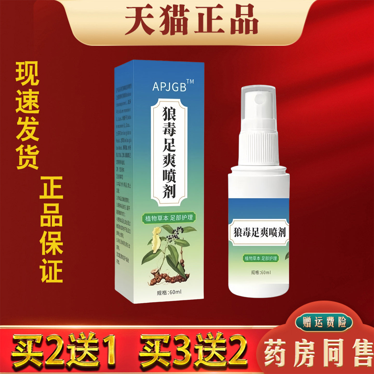 狼毒足爽喷剂60ml脚出汗脚臭脱皮足部草本抑菌喷剂