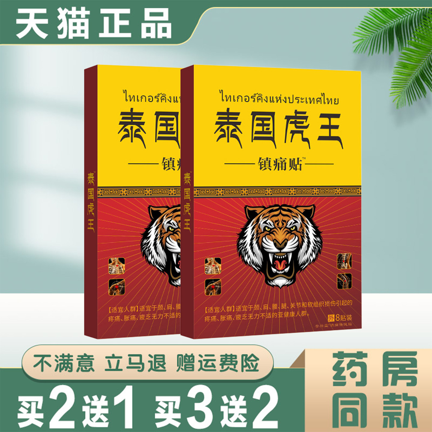 泰国虎王镇痛贴颈肩腰椎腿膝关节外用膏药贴