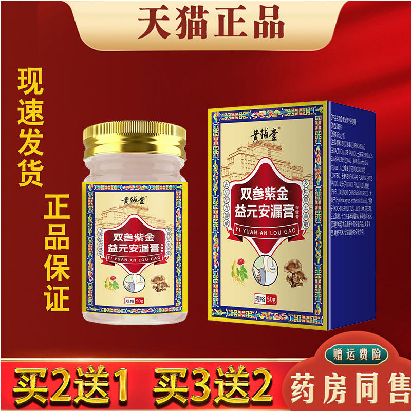 黄辅堂双参紫金益元安漏膏正品50g草本萃取外用涂抹膏