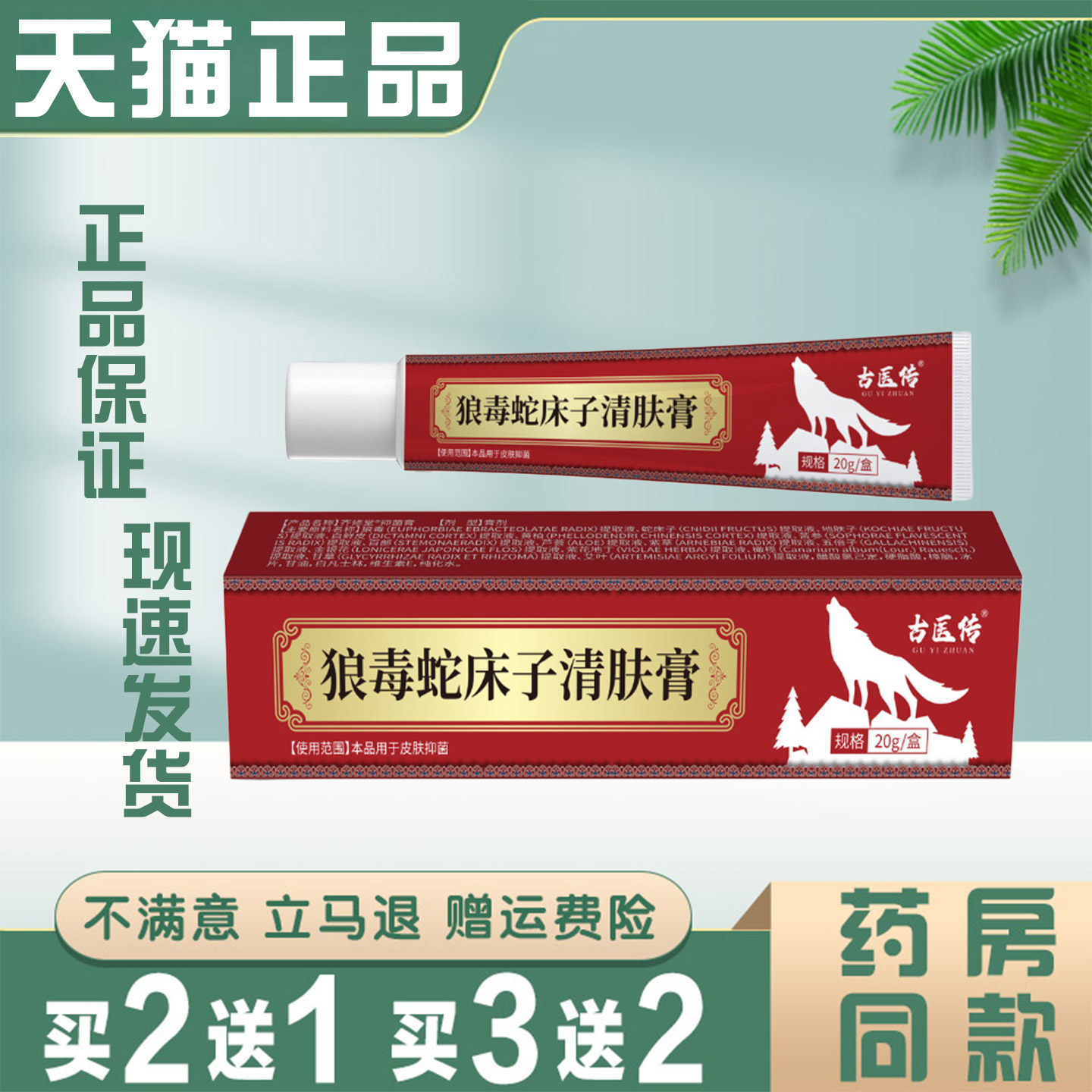 古医传狼毒蛇床子清肤膏20g正品皮肤瘙痒蚊虫叮咬外用抑菌止痒膏