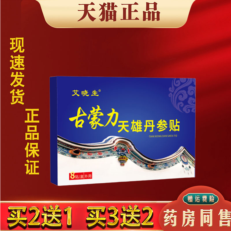 艾晓生古力蒙天雄丹参贴肩颈腰腿护理贴艾灸贴膝盖关节透骨贴