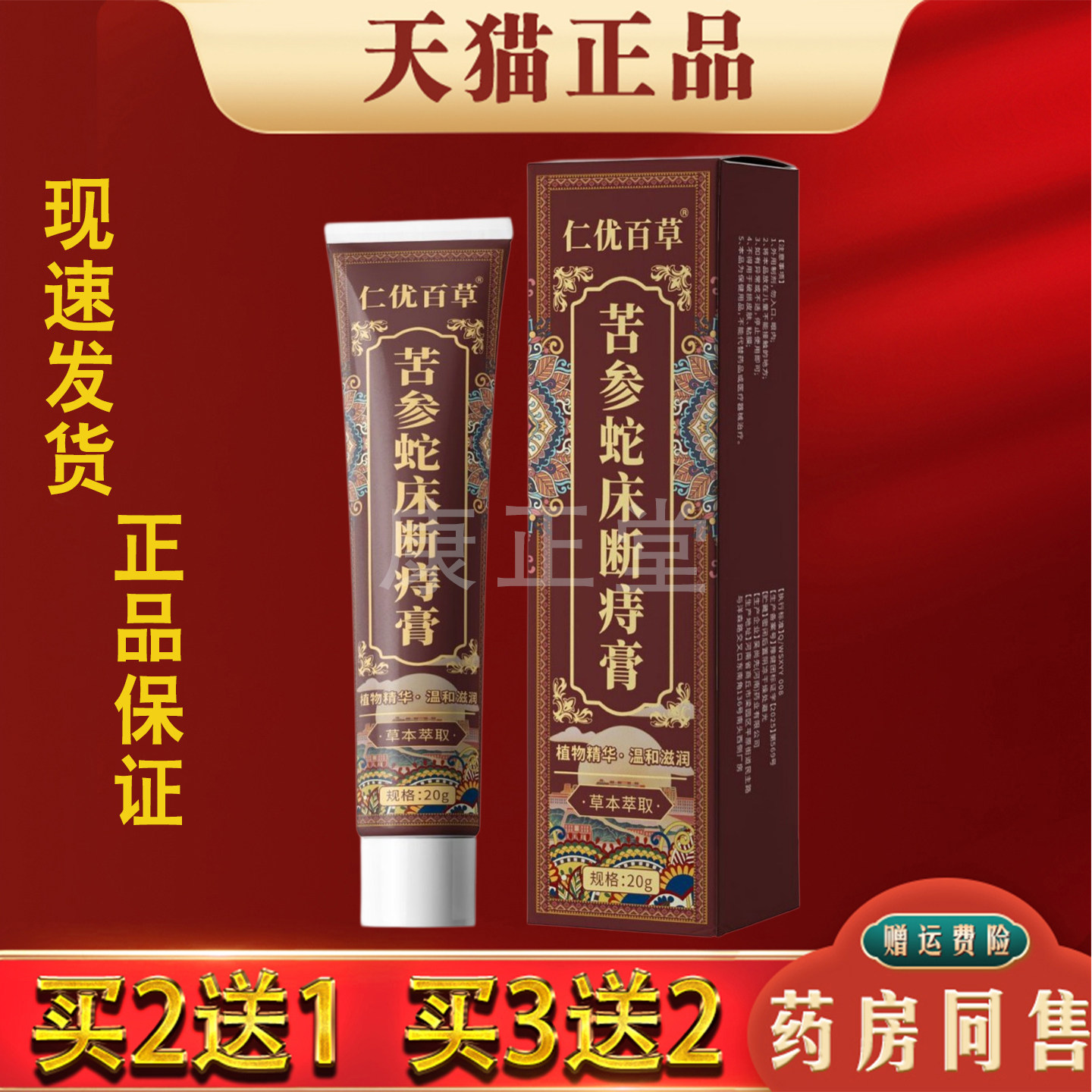 仁优百草苦参蛇床断痔膏20g正品草本萃取外用保健膏