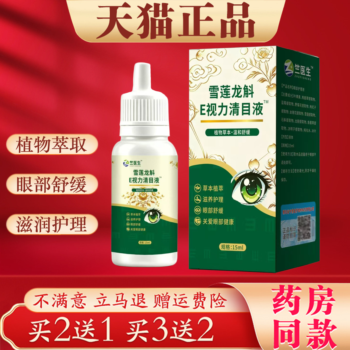竺医生雪莲龙斛E视力清目液缓解眼睛干涩疲劳眼部护理液温和滋润