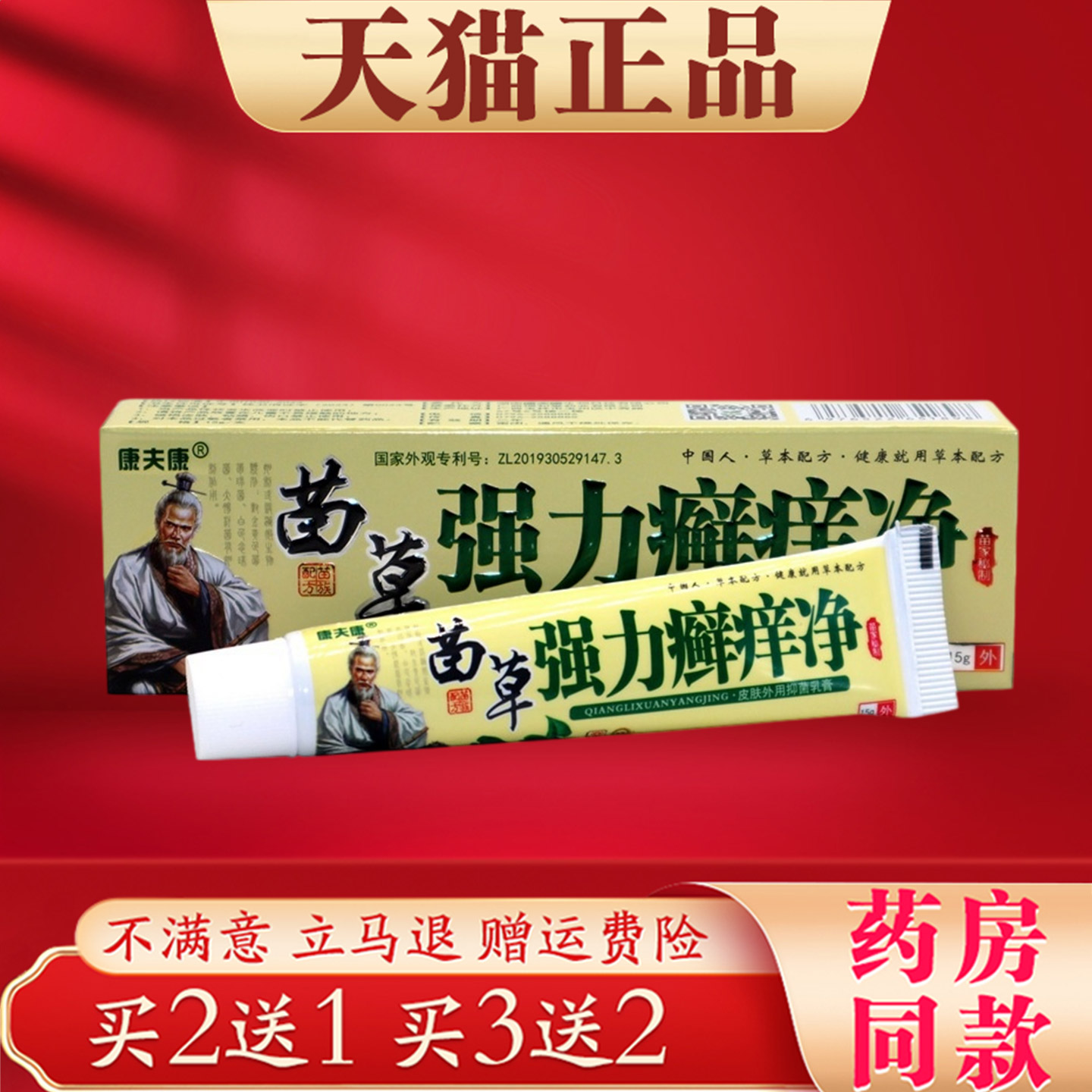康夫康苗草强力癣痒净15g草本萃取皮肤外用抑菌护理乳膏