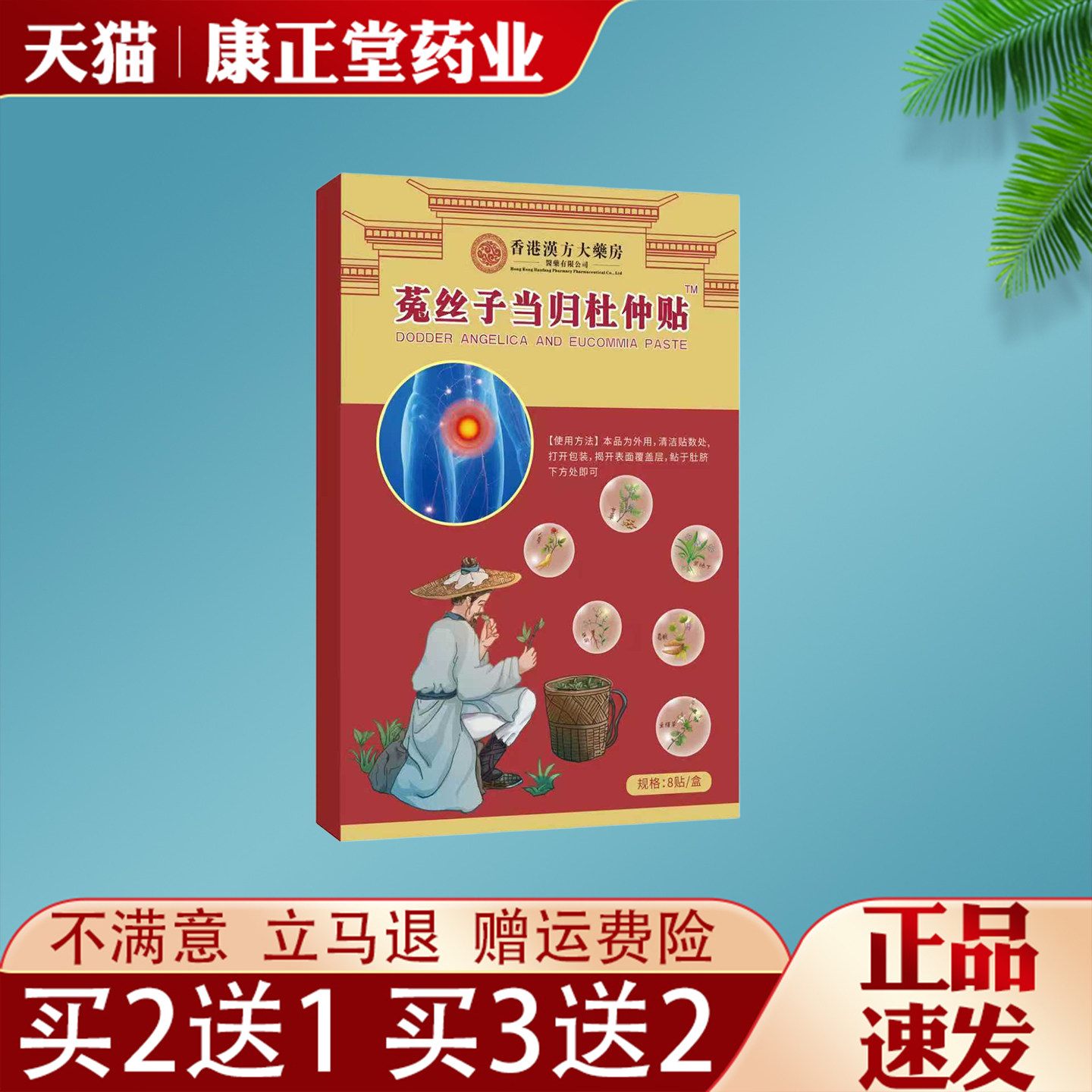 香港汉方大药房菟丝子当归杜仲贴8贴皮肤外用保健贴