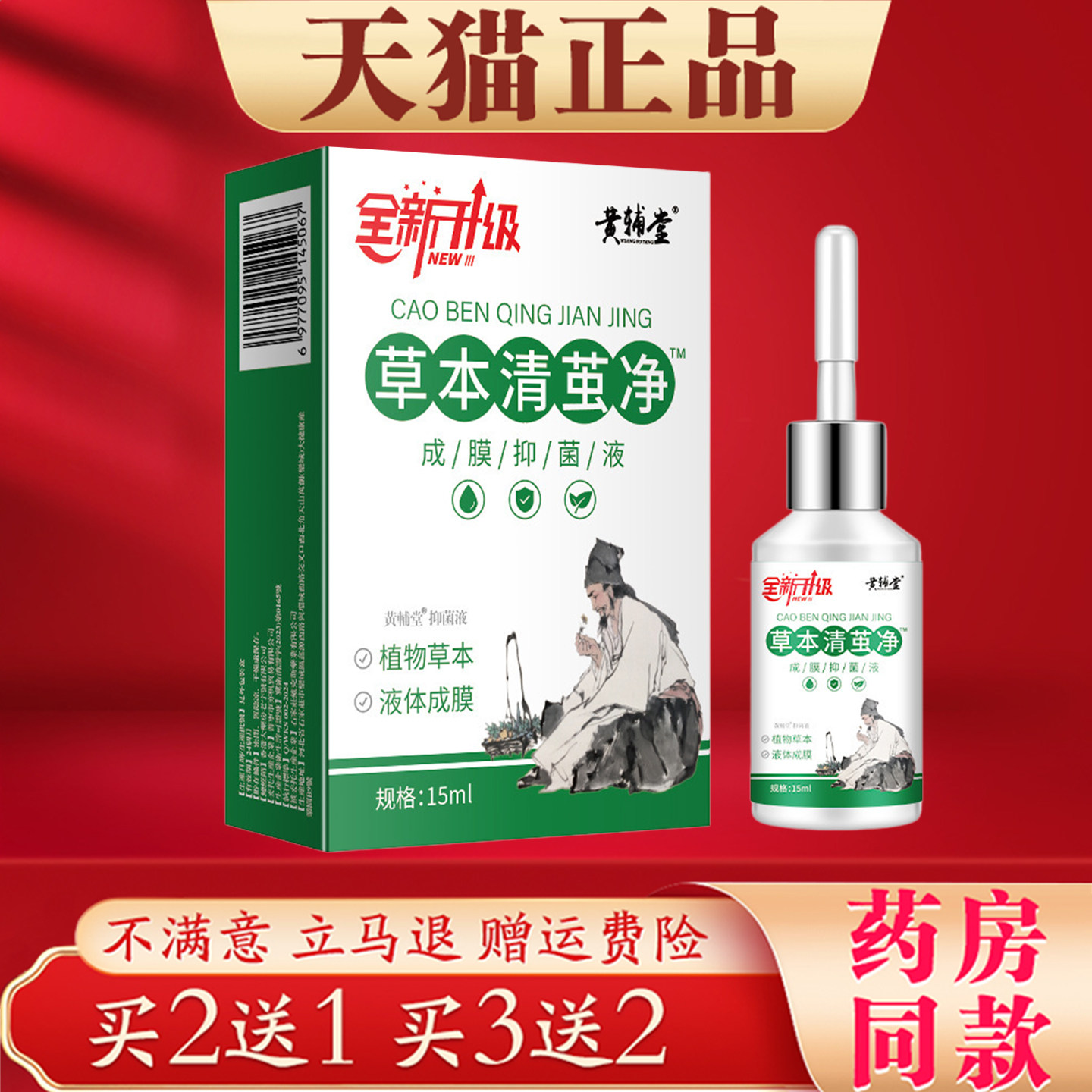 黄辅堂草本清茧净抑菌液15ml手脚植物草本液体成膜抑菌液