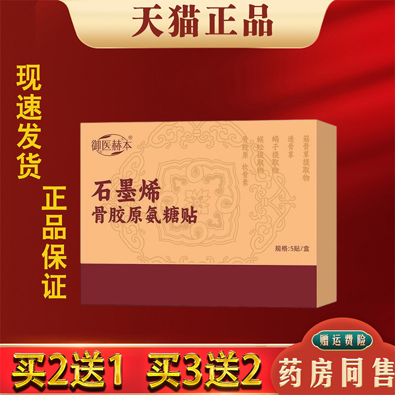 御医赫本石墨烯骨胶原氨糖贴身体护理贴5贴装艾灸贴透骨贴