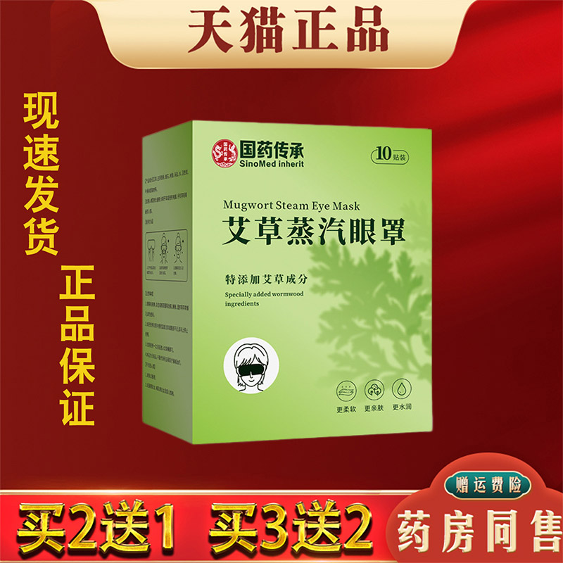 国药传承艾草蒸汽眼罩护眼热敷罩呵护眼部眼疲劳睡眠眼罩