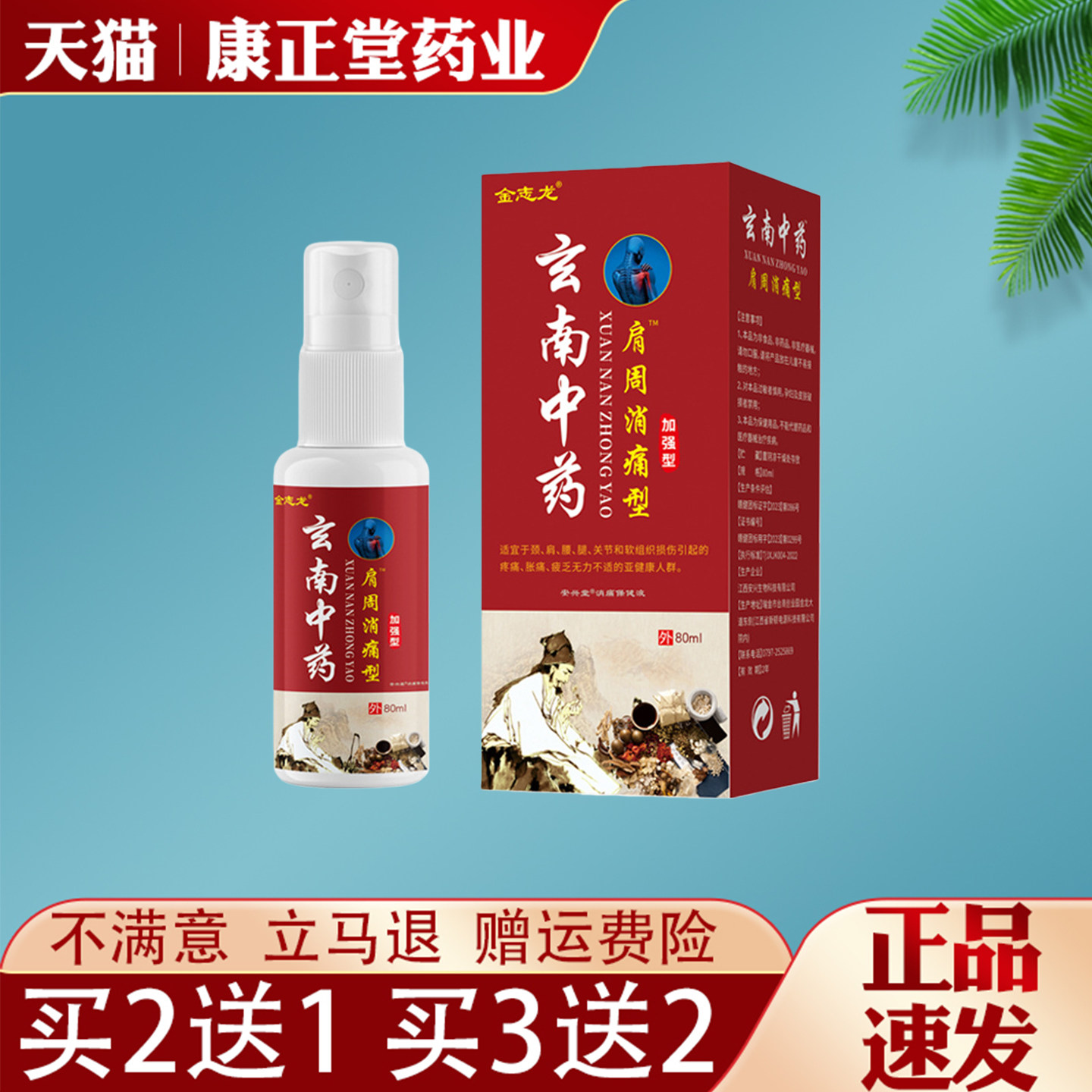 金志龙玄南中药肩周消痛型抑菌液80ml正品肩颈腰腿关节舒筋散淤液