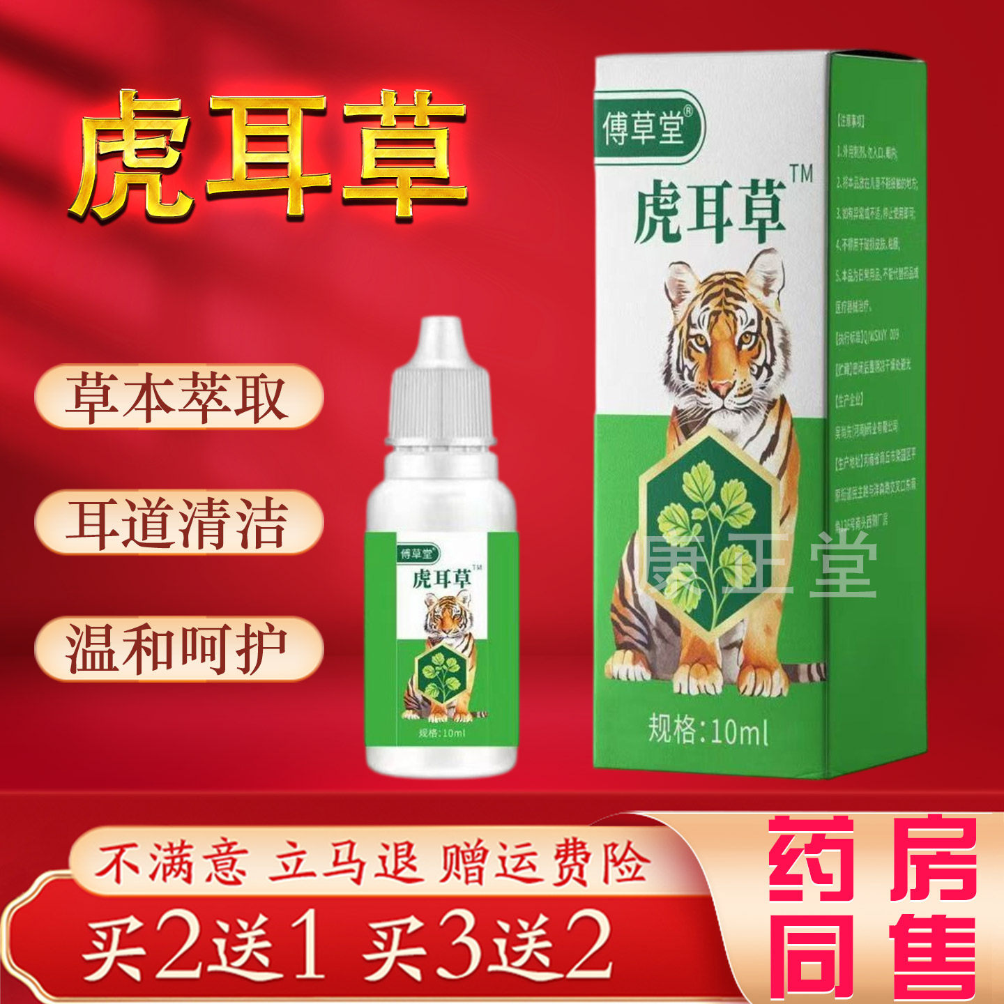 傅草堂虎耳草滴眼液10ml草本萃取耳道清洁护理温和呵护