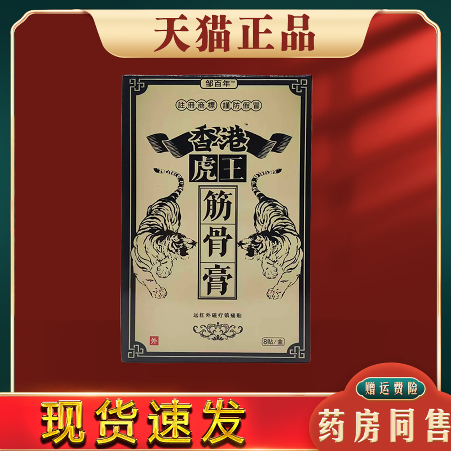 虎王筋骨膏贴肩颈腰腿关节发热止痛贴