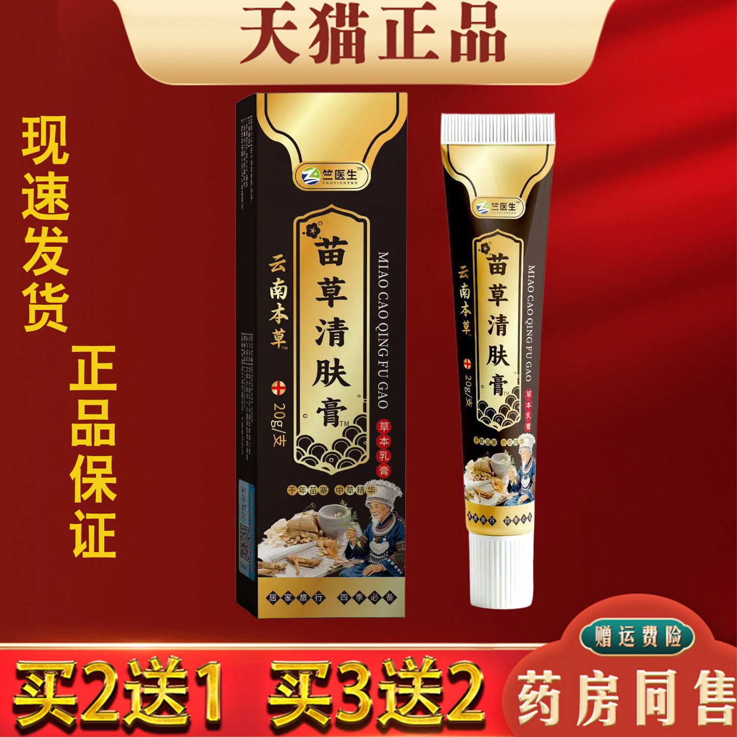 云南本草苗草清肤膏20g草本抑菌乳膏正品皮肤外用 买2送1