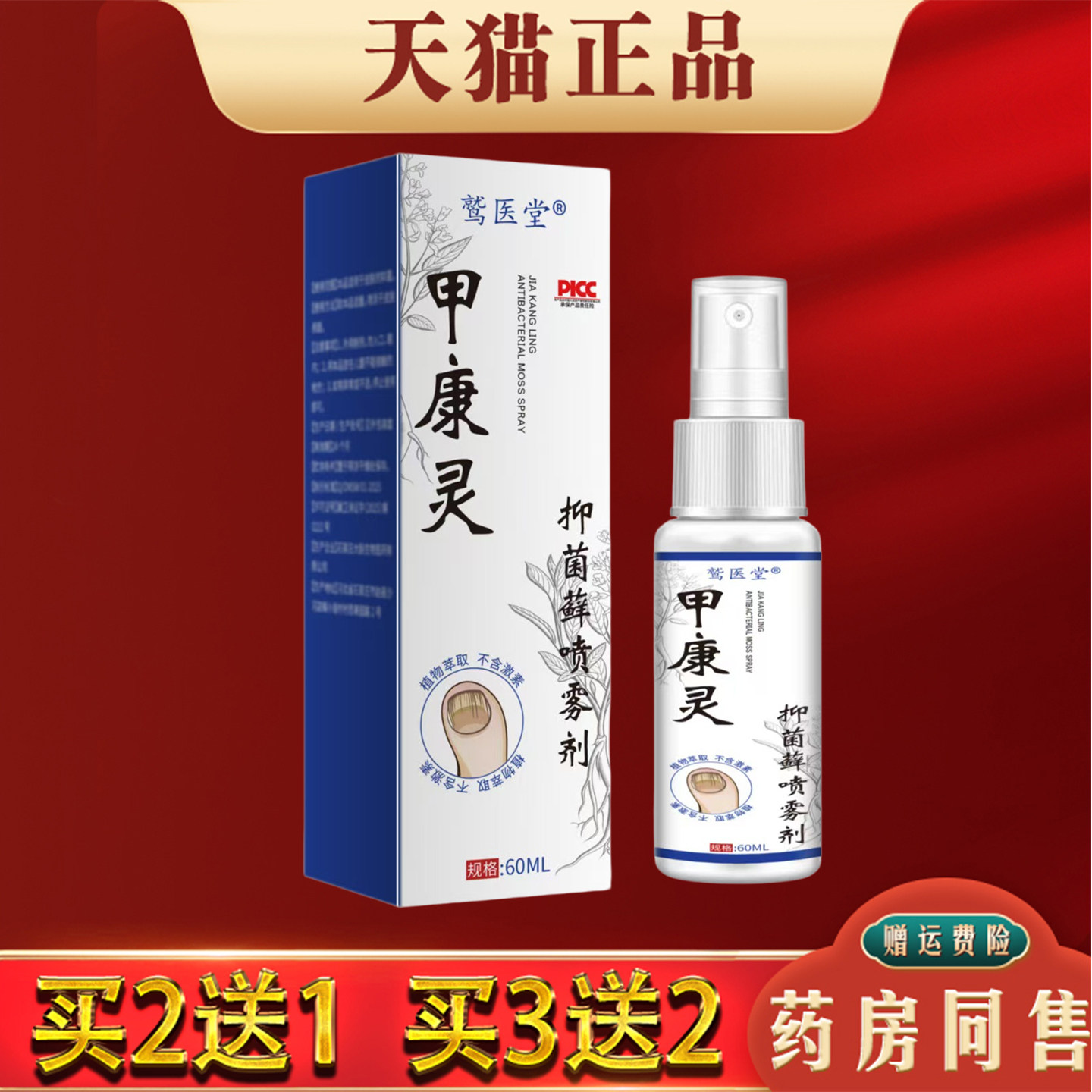 甲康灵抑菌藓喷剂60ml正品灰甲厚甲抑菌足部护理液