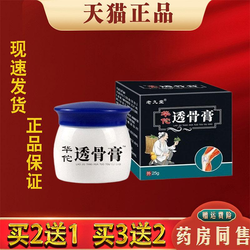 老九堂华佗透骨膏25g正品缓解肩颈腰椎腿膝关节不适按摩活络膏