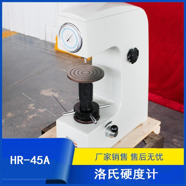 测金属电镀层表面洛氏硬度计HR-45A洛氏硬度检测仪