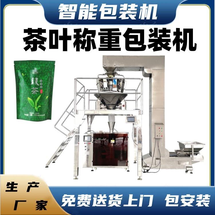给袋式葡萄干瓜子称重包装机自立袋茶叶三角袋泡茶外袋包装机