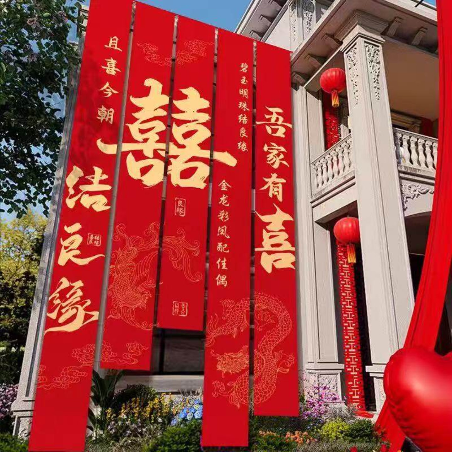 结婚礼农村院子装饰户室外条幅图片