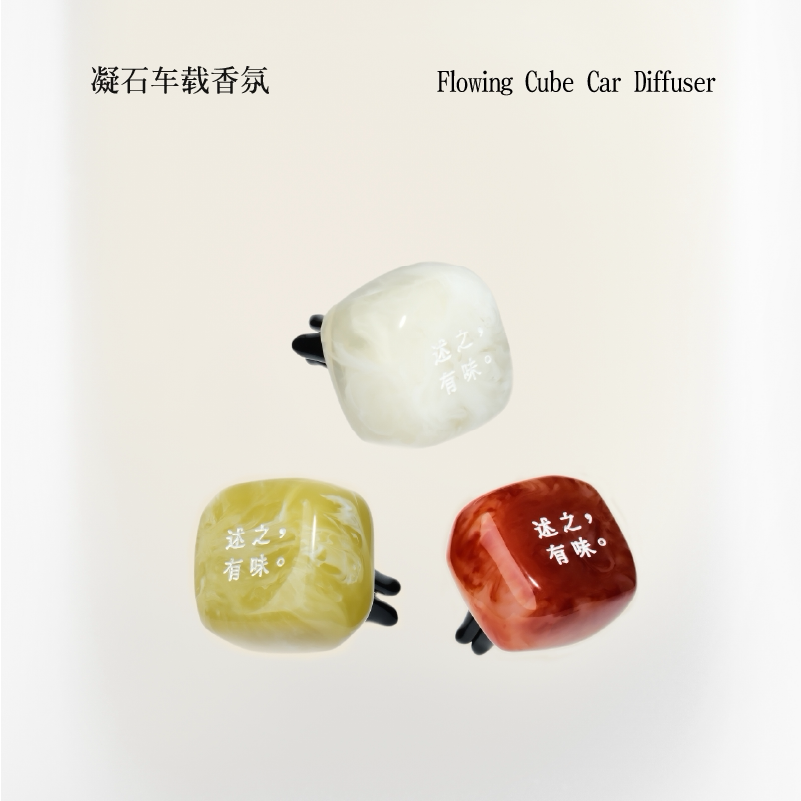 「述之有味」凝石车载香薰礼盒出香薰香料