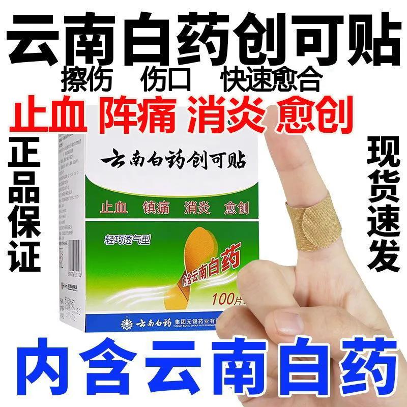 云南白药创口贴原装l创口贴云南白药创可贴止血消炎医用消炎透气z
