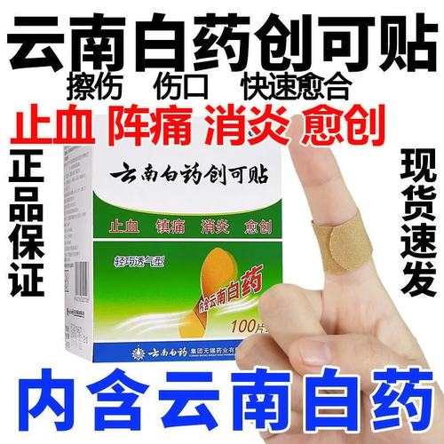 创口贴云南白药创可贴止血消炎医用消炎透气