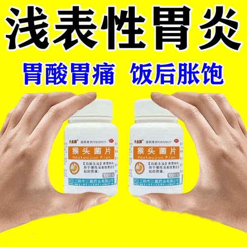 猴头菇菌片胃药养胃和中用于慢性浅表性胃炎