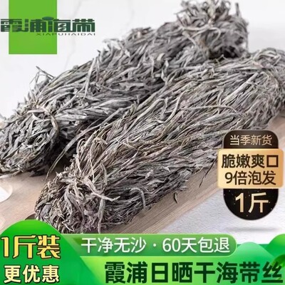 霞浦新鲜日晒干昆布丝