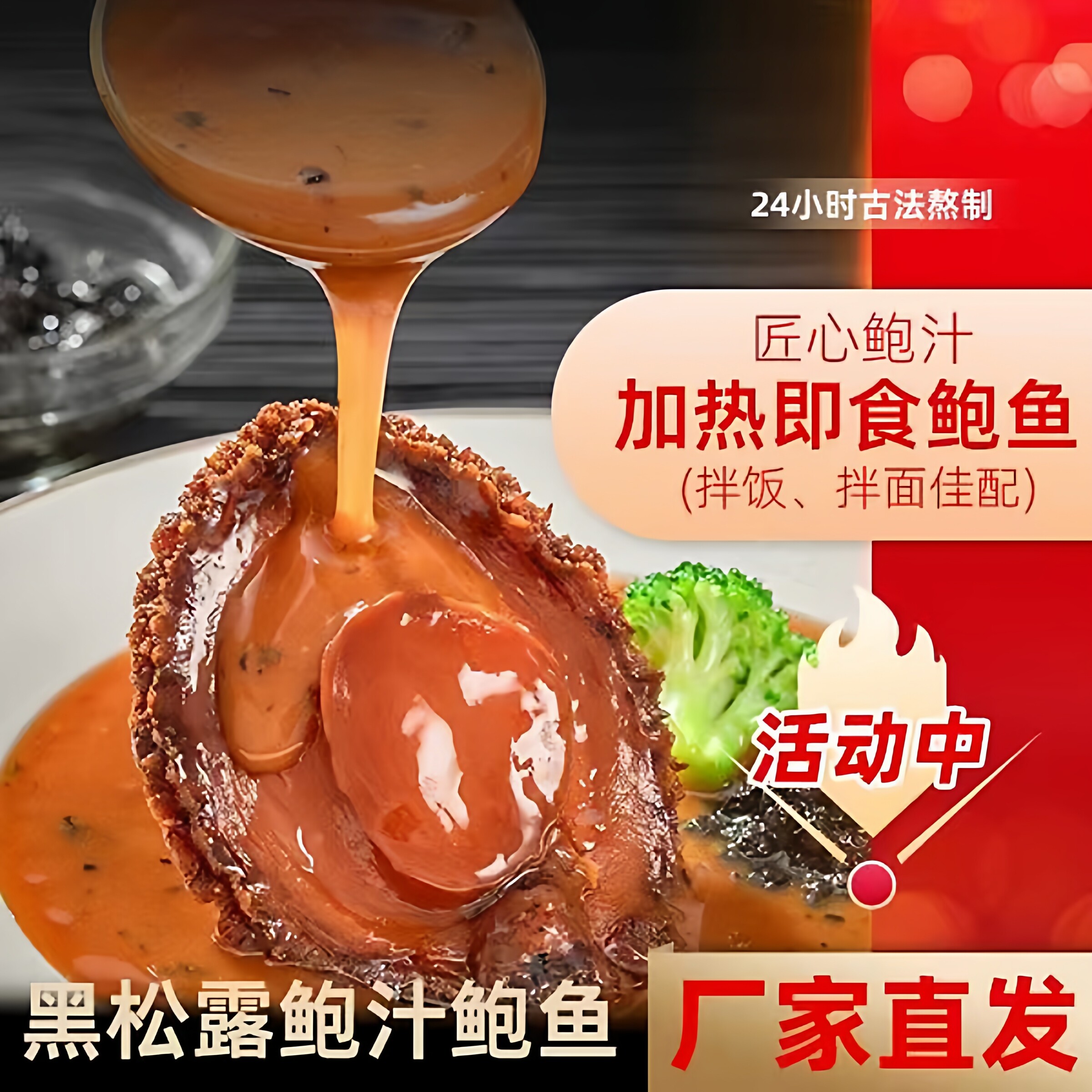 海宝洋黑松露鲍汁鲍鱼160g