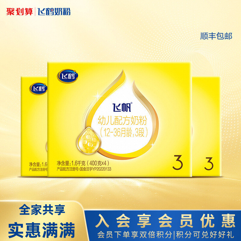 【新客专享】飞鹤飞帆3段幼儿配方奶粉1600g盒装