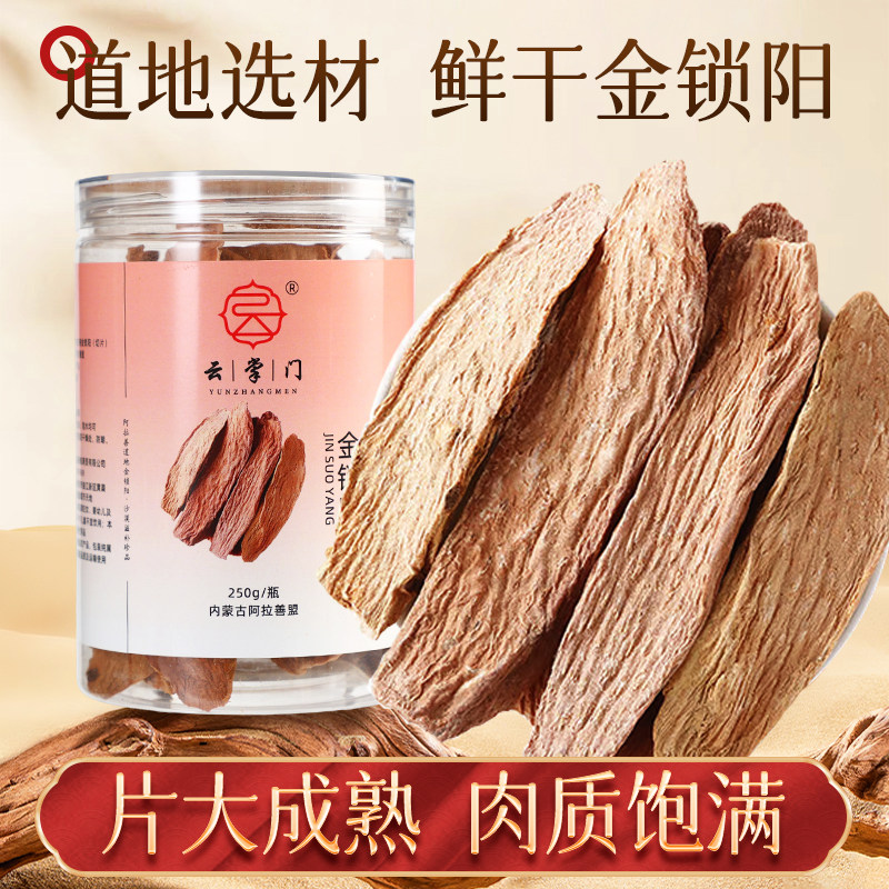 金锁阳250g 鲜干片内蒙古阿拉善固肉苁蓉精泡酒补料肾男性滋补品