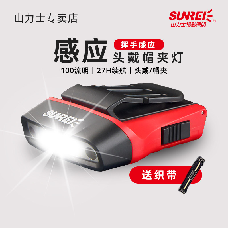山力士感应头灯户外登山照明钓鱼夜钓帽夹灯野外强光充电H100H260