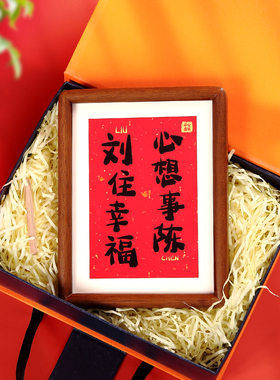 姓氏谐音梗相框摆件乔迁新居礼物房布置装饰用品搬家入宅结婚礼品