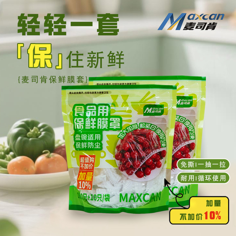 麦司肯一次性保鲜膜套食品级锁鲜冰箱剩菜厨房碗盘松紧口保鲜袋罩