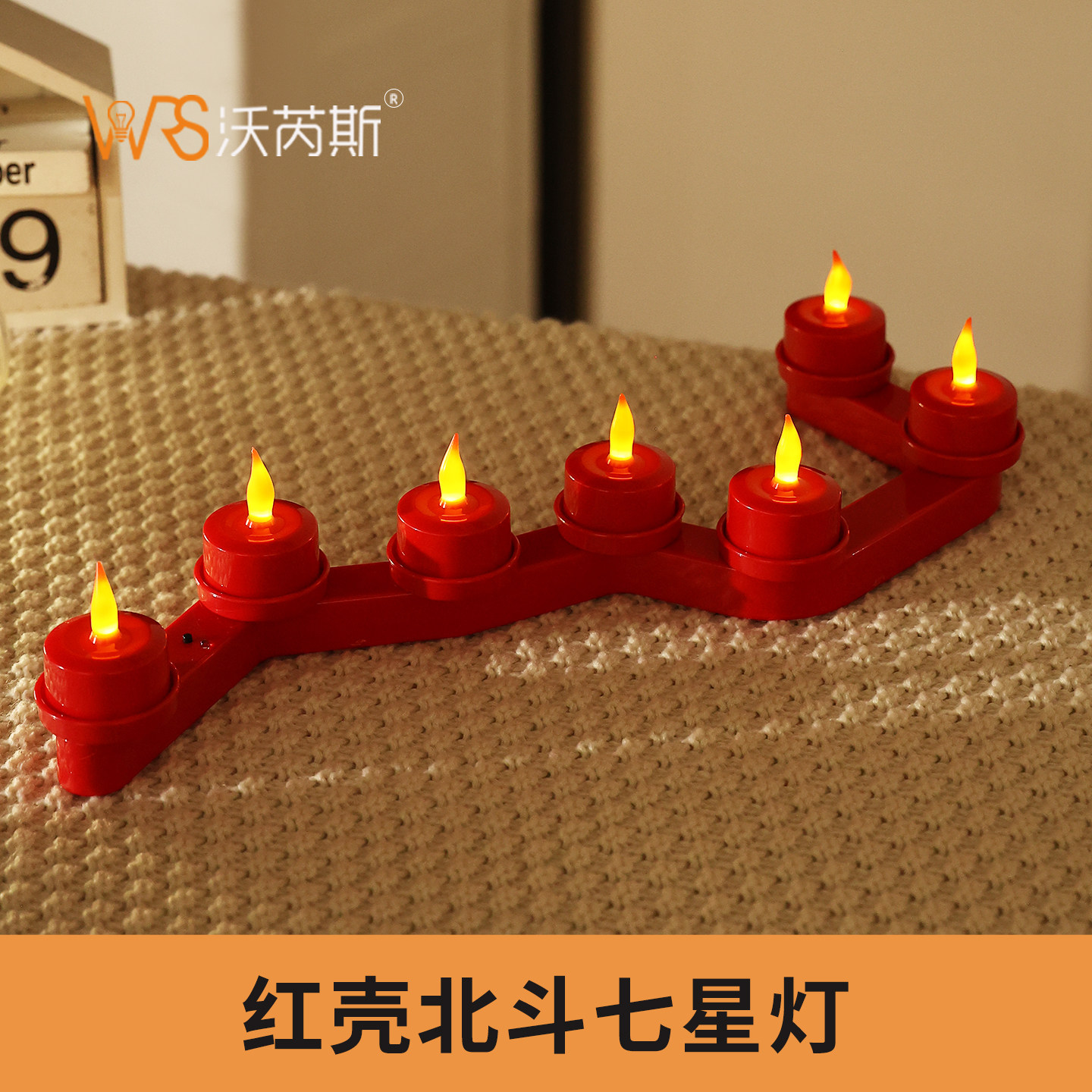 红壳北斗七星灯led氛围灯仿真插电可充电电子蜡烛灯祈福灯长明灯